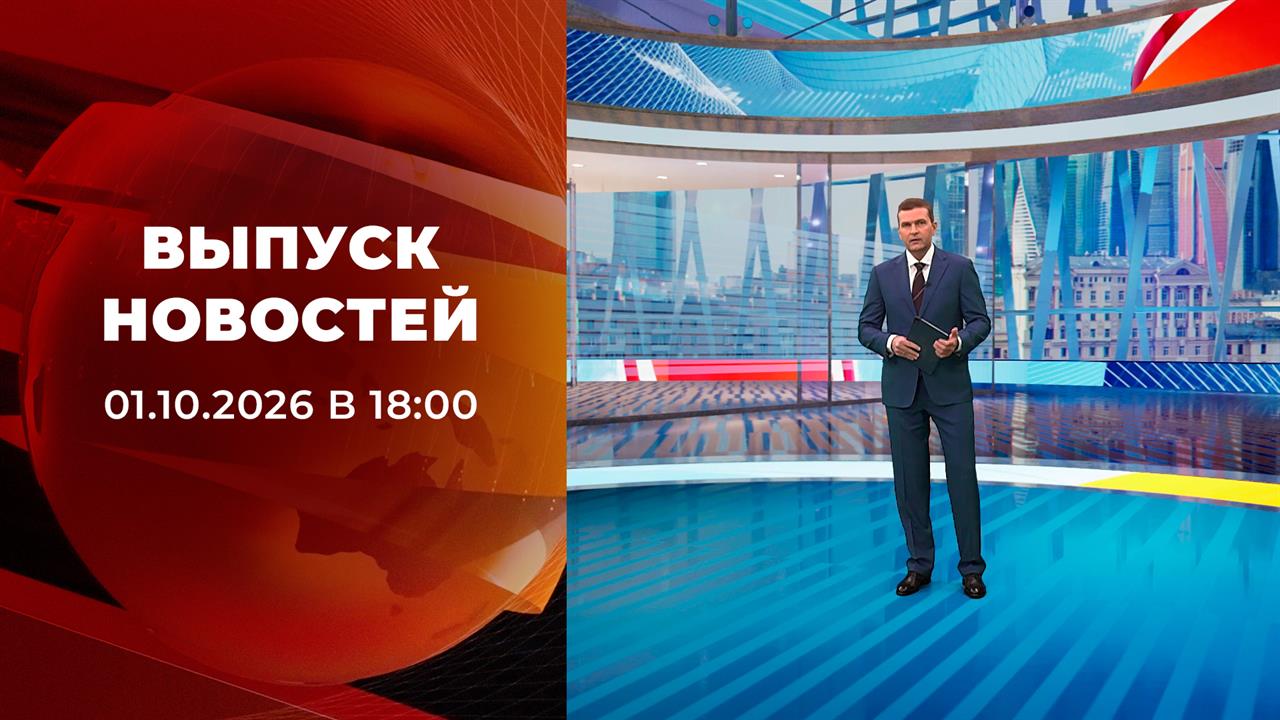 Выпуск новостей в 18:00 от 01.10.2026