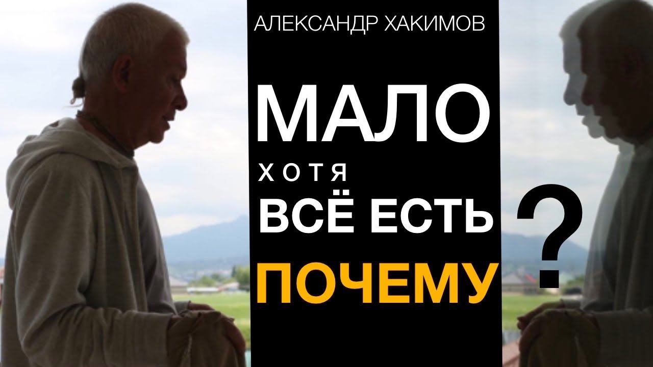 Почему нам всё мало, даже когда всё есть? Александр Хакимов