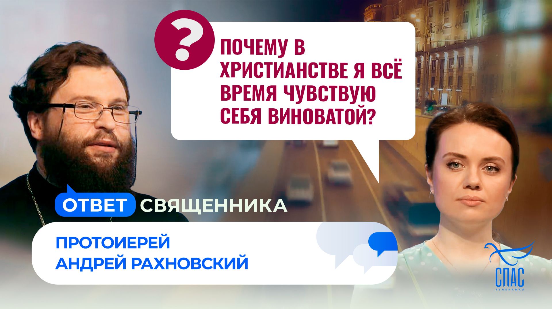 Почему в христианстве я всё время чувствую себя виноватой? / Ответ священника