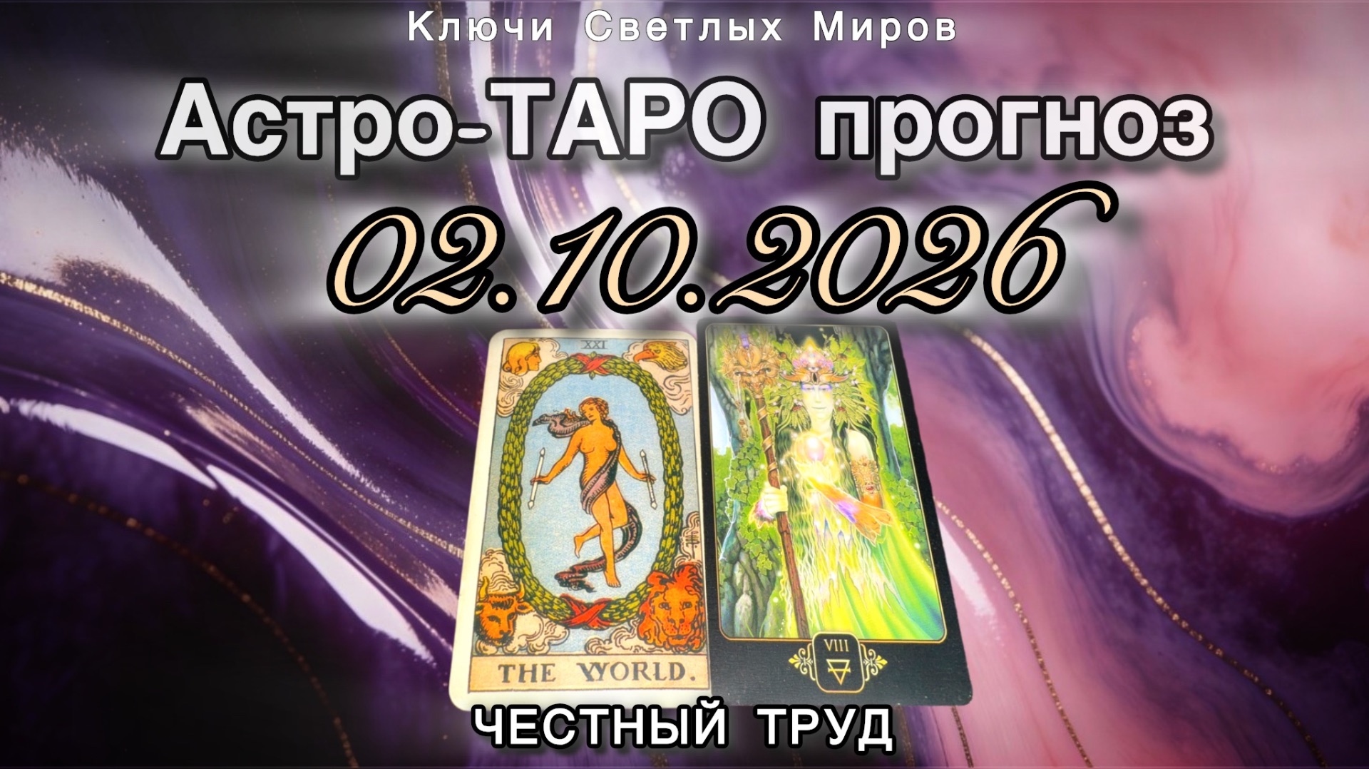 Астро-ТАРО