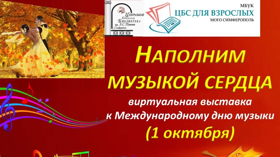 Наполним музыкой сердца