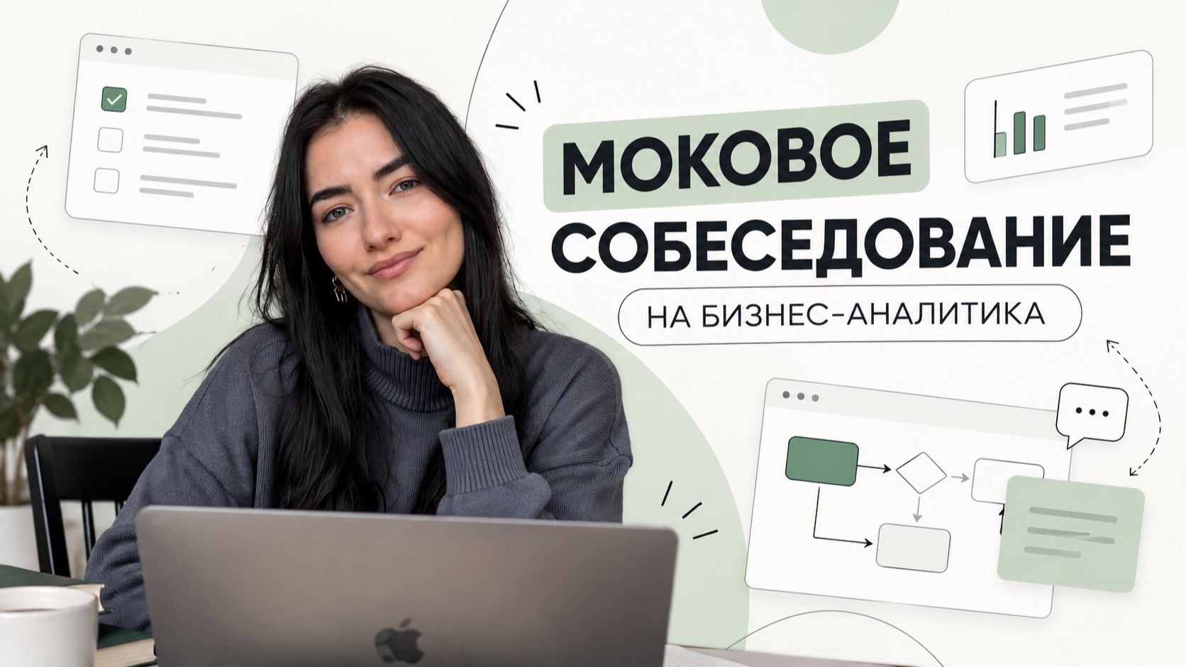 Моковое собеседование на БА
