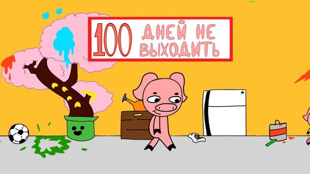 Что будет, если 100 дней не выходить из дома?