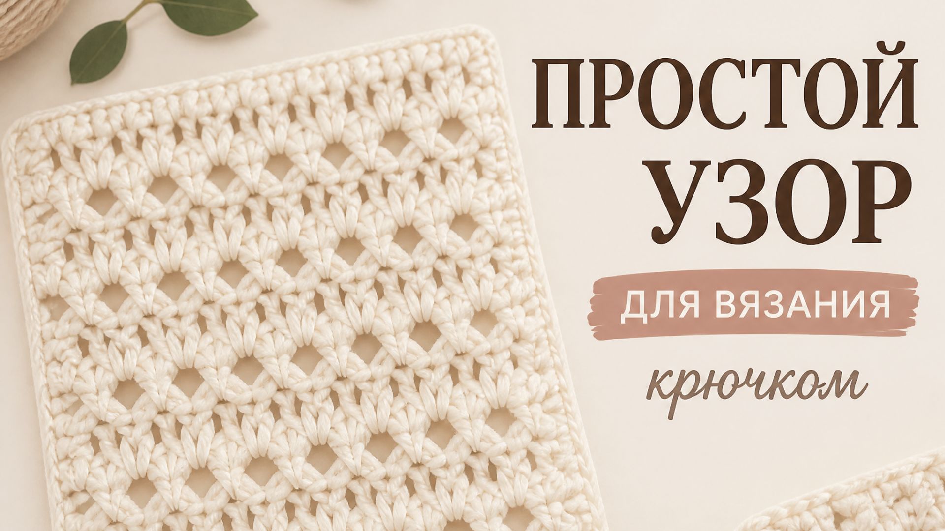 Простой узор для вязания крючком - Вязание крючком