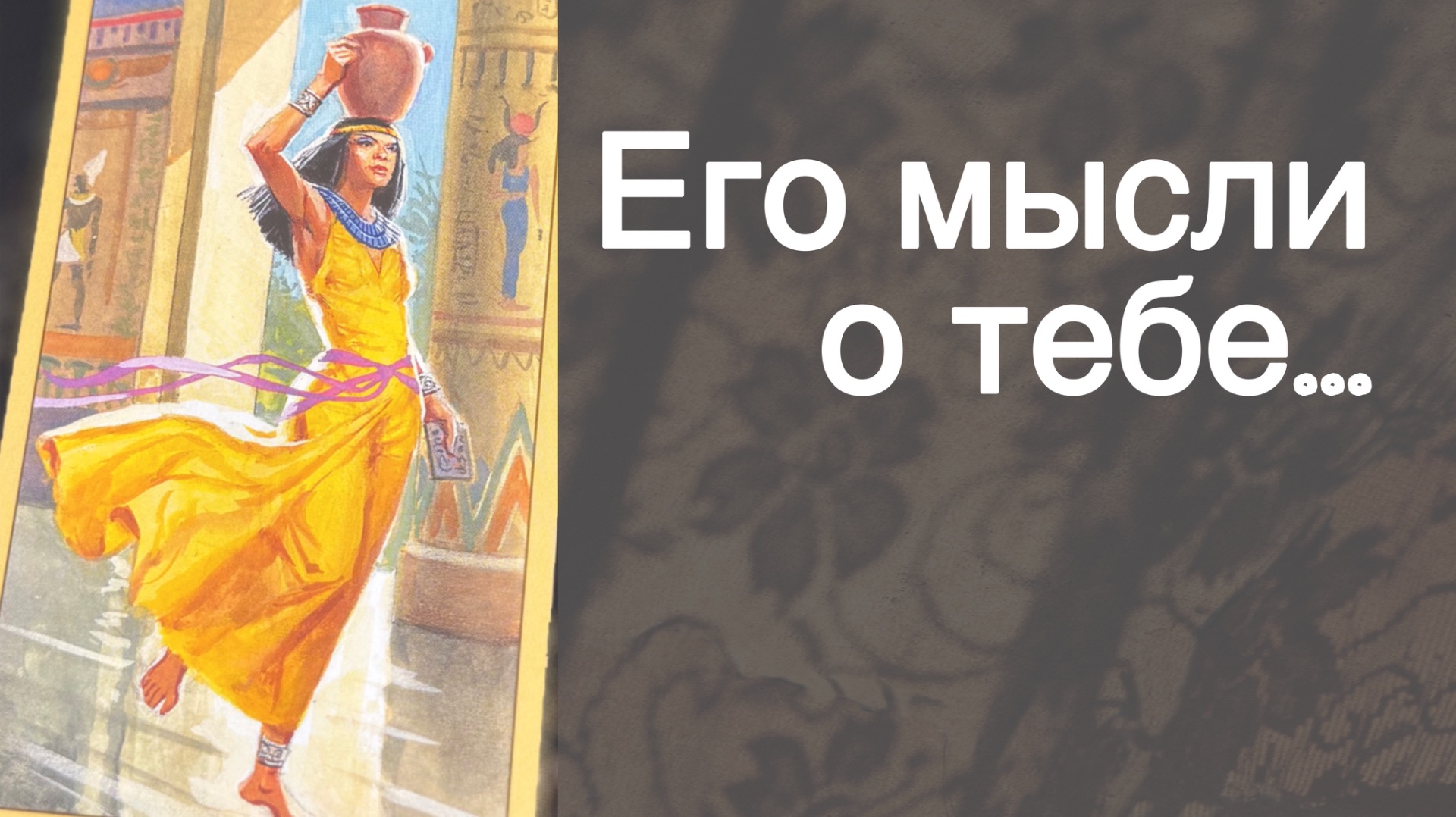 💥В эту Минуту❗️Его Мысли о Вас Сегодня! Что он ДУМАЕТ ОБО МНЕ прямо сейчас? 🍂🧡♣️ с Ниной Таро-2