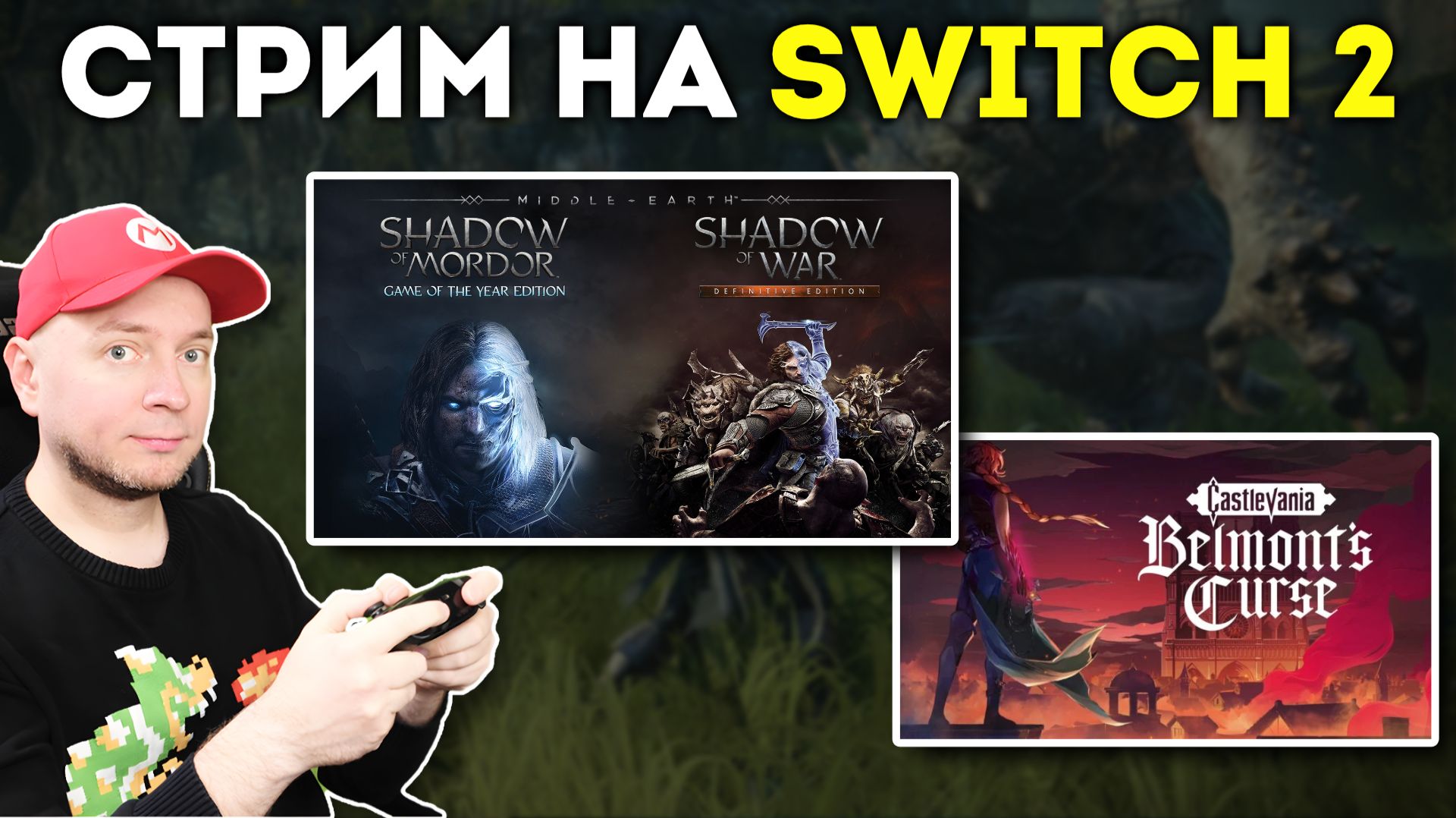 Готика и фентези! Shadow Of Mordor/War + демка новой Castlevania на Nintendo Switch 2 [стрим]