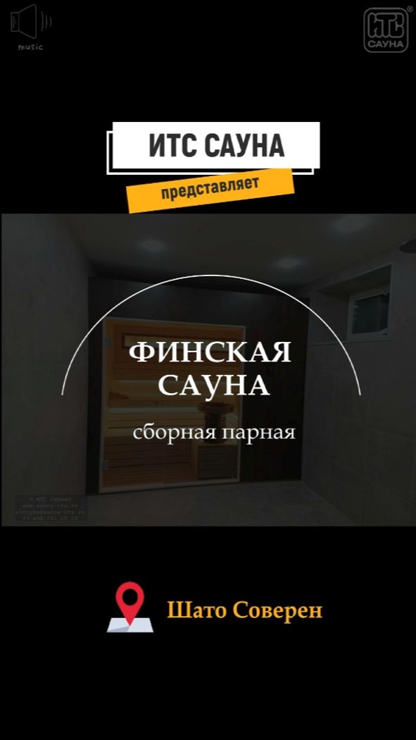 Финские сауны под ключ от компании ИТС Сауна: сауны для дома, коттеджа, спа-зоны или комплекса