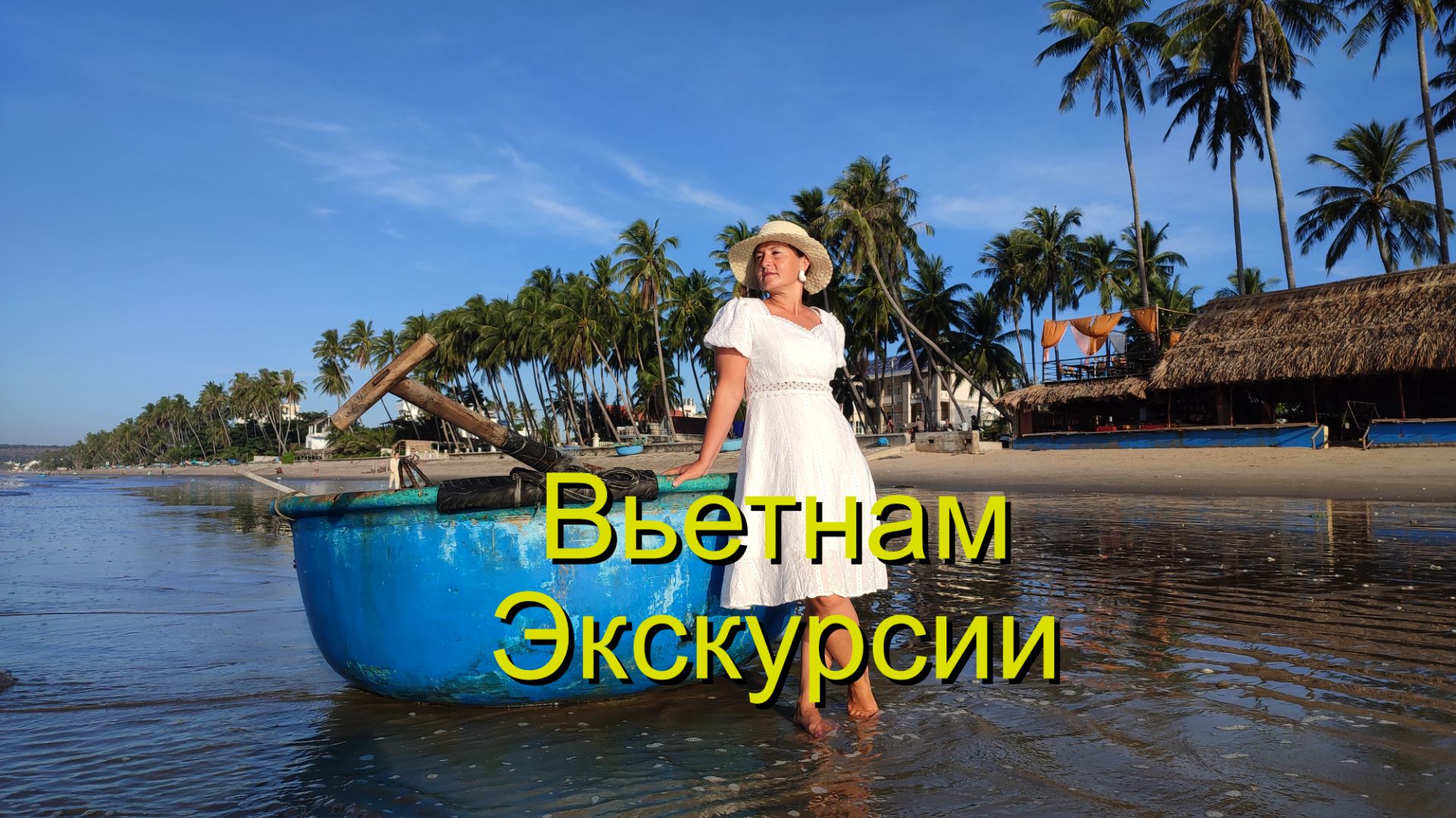 Вьетнам