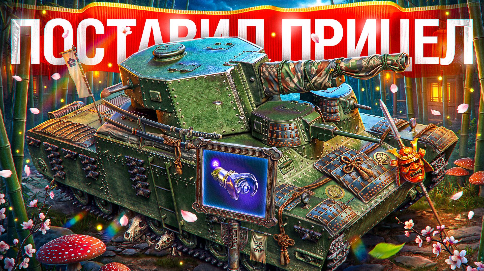 Шотник — Поставил Сборку на Точность!