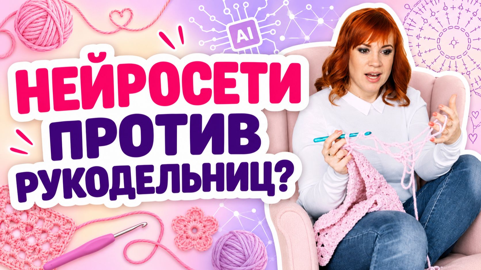 Нейросети в вязании: польза или обман с нереальными схемами _ Творческая среда с Ириной Невзоровой