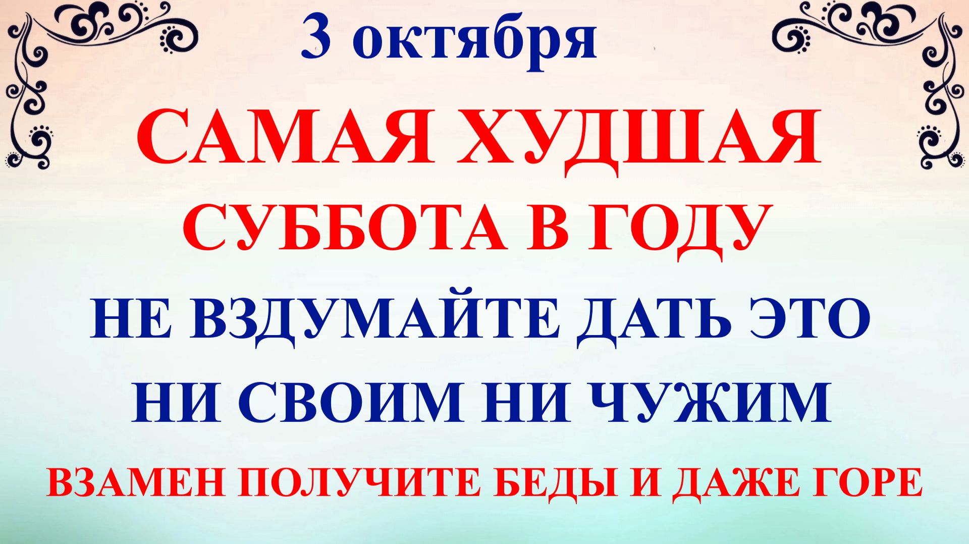3 октября Астафьев День. Что нельзя делать 3 октября. Народные Традиции и Приметы.