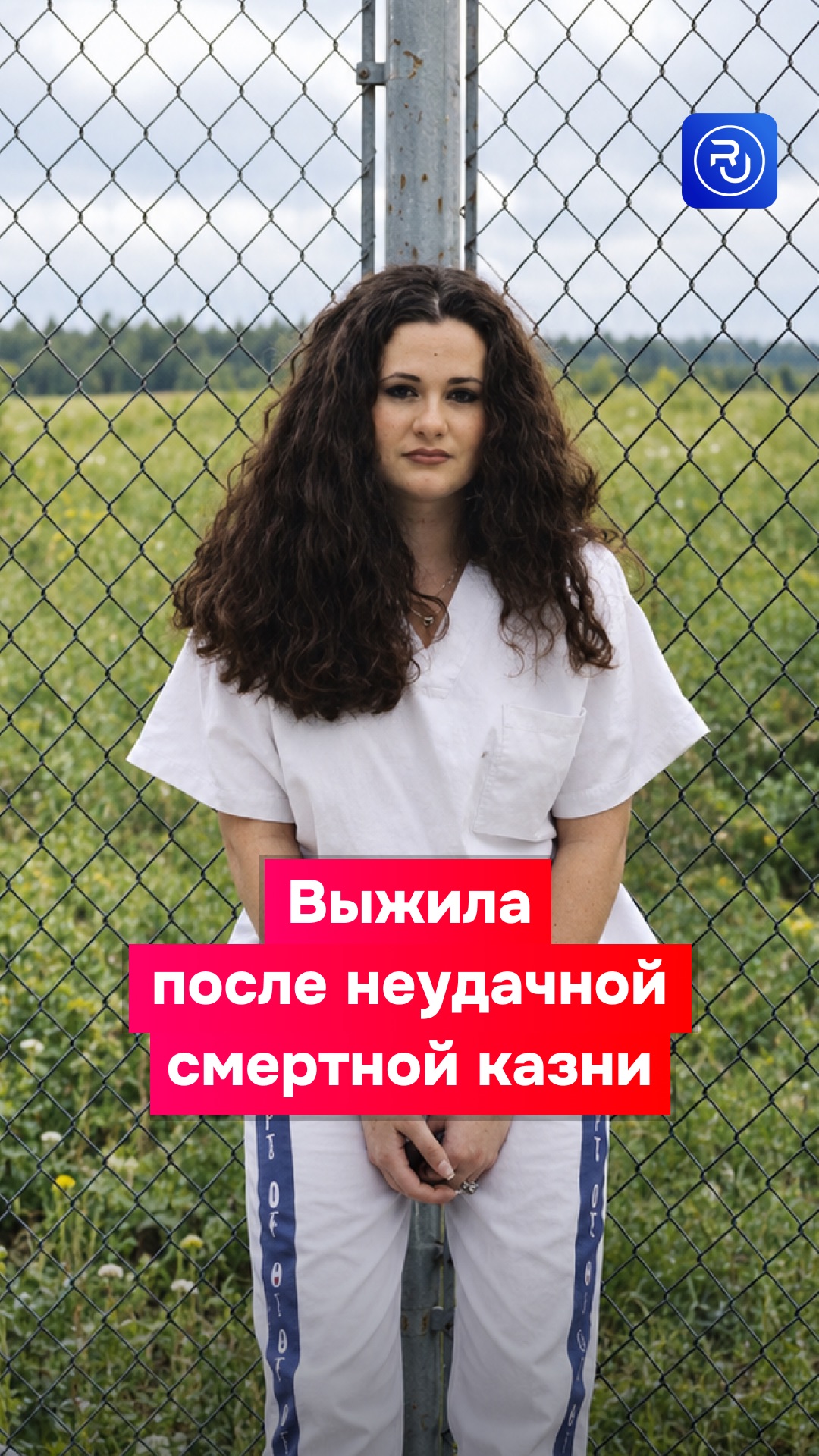 Она выжила после неудачной смертной казни