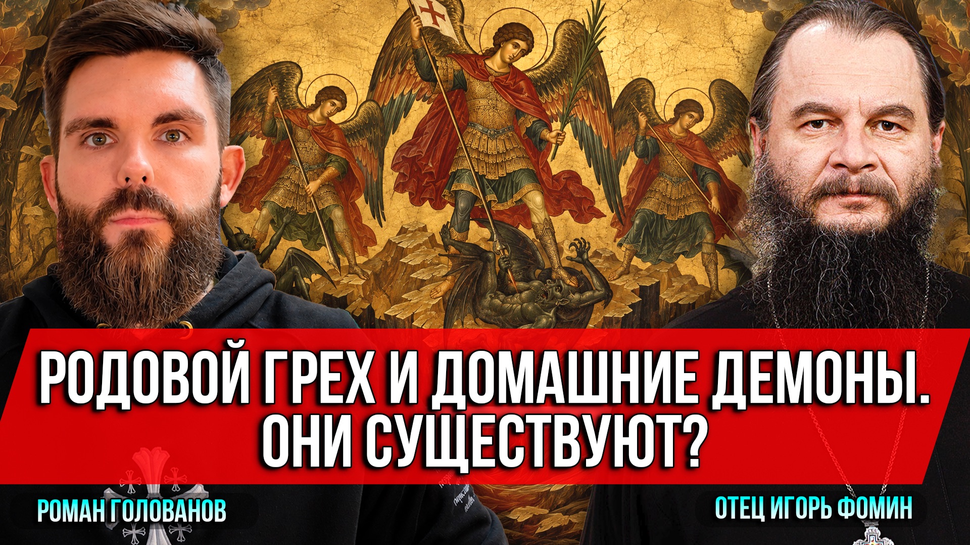 ❗️Родовой грех и домашние демоны. Они существуют?