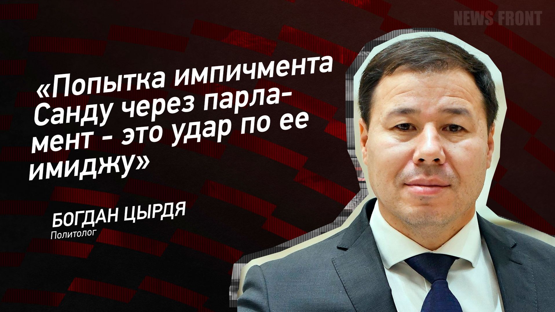 "Попытка импичмента Санду через парламент - это удар по ее имиджу" - Богдан Цырдя