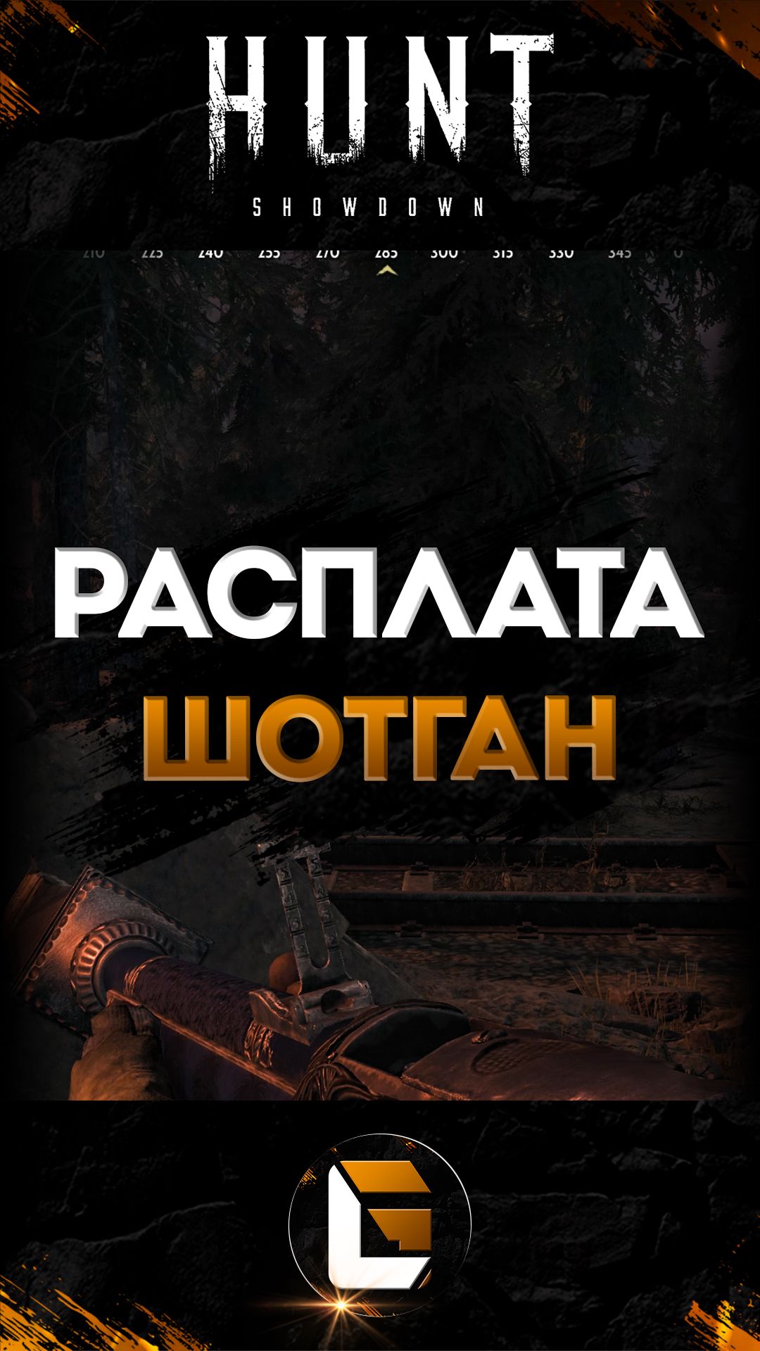 Hunt:Showdown (шортс)