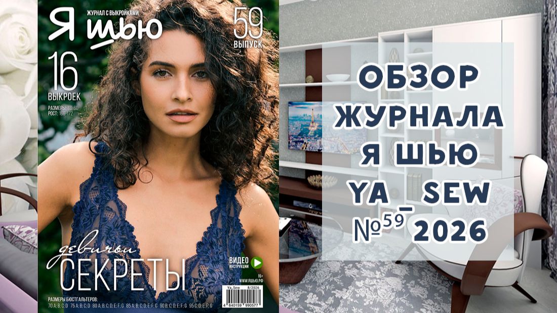 Обзор журнала с выкройками "Я шью" Ya_sew №59 2026