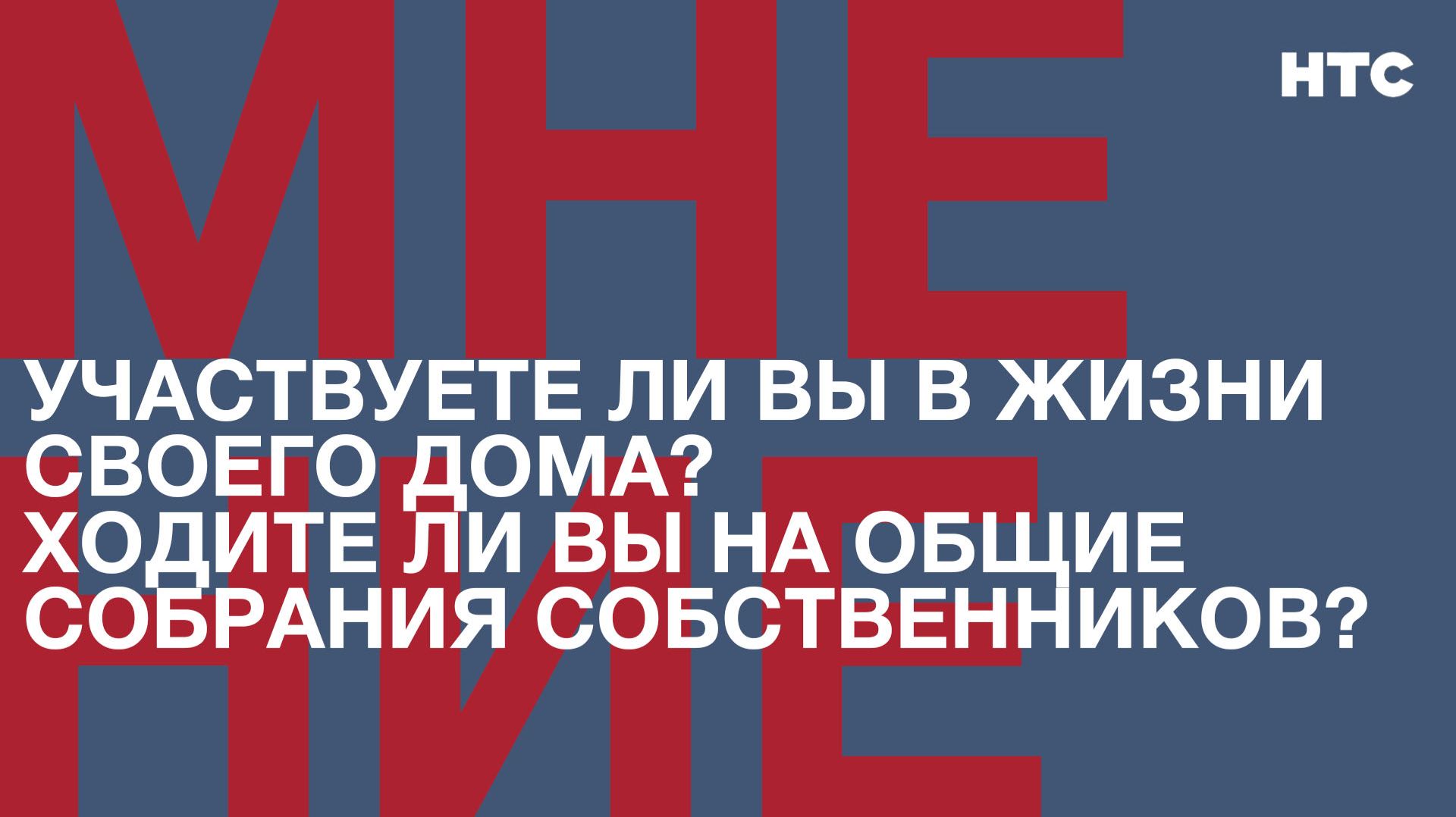 Мнение: Участвуете ли Вы в жизни своего дома? Ходите ли вы на общие собрания собственников?