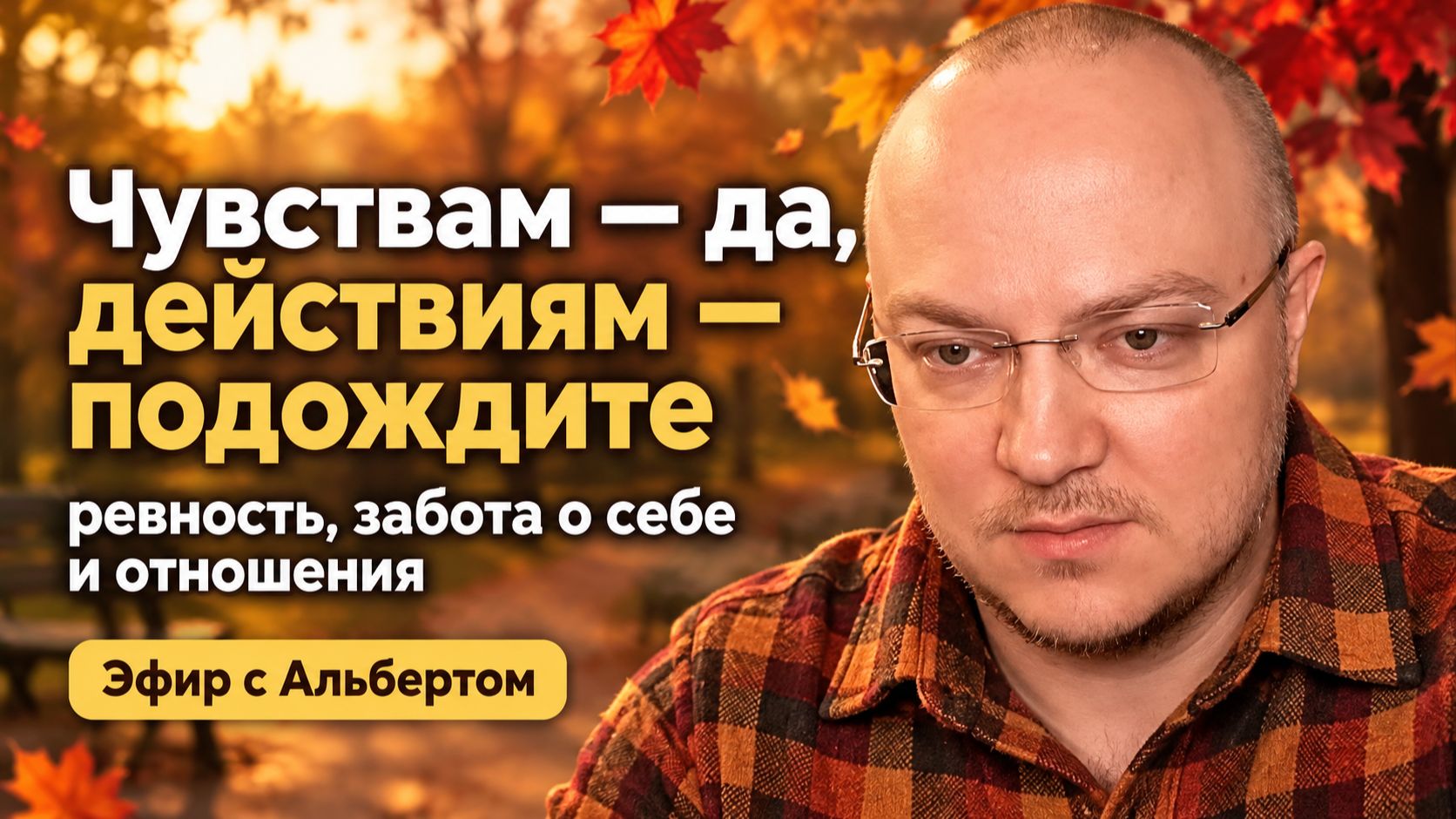 Чувствам — да, действиям — подождите: ревность, забота о себе и отношения. Эфир с Альбертом