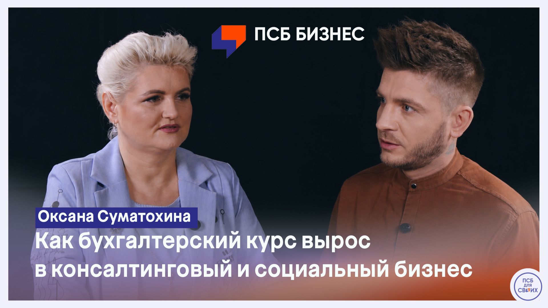 Оксана Суматохина — как бухгалтерский курс вырос в консалтинговый и социальный бизнес