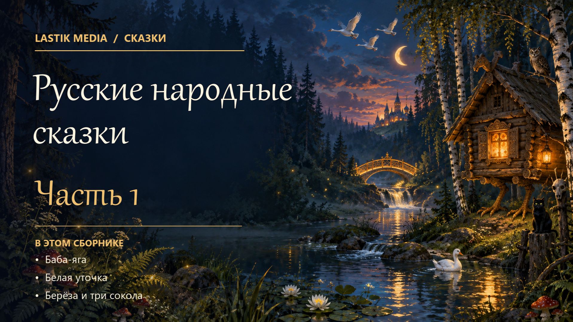 Русские народные сказки
