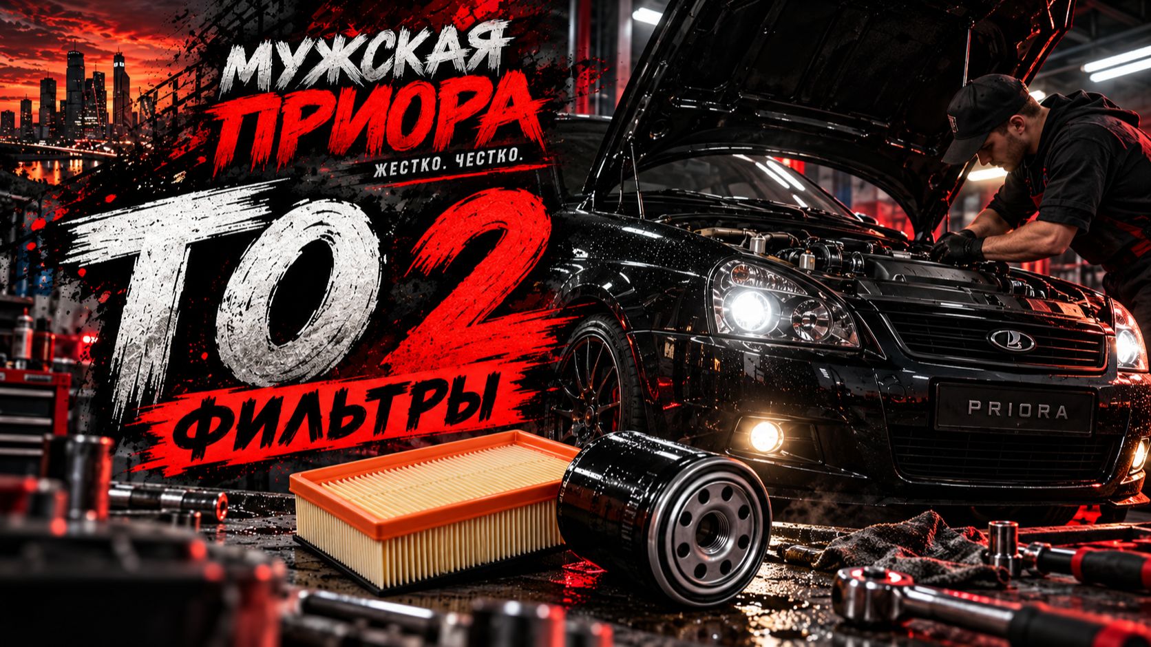 10. ТО ПРИОРЫ  МЕНЯЕМ 2 ФИЛЬТРА СВОИМИ РУКАМИ