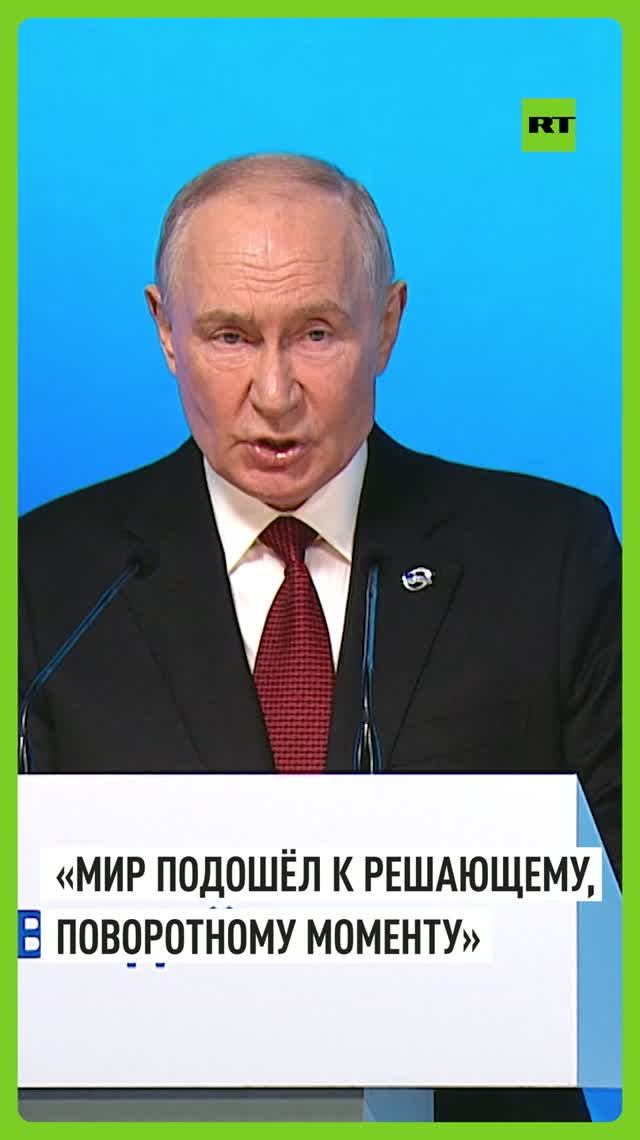 Путин заявил на форуме «Валдай», что мир подошёл к решающему и поворотному моменту развития