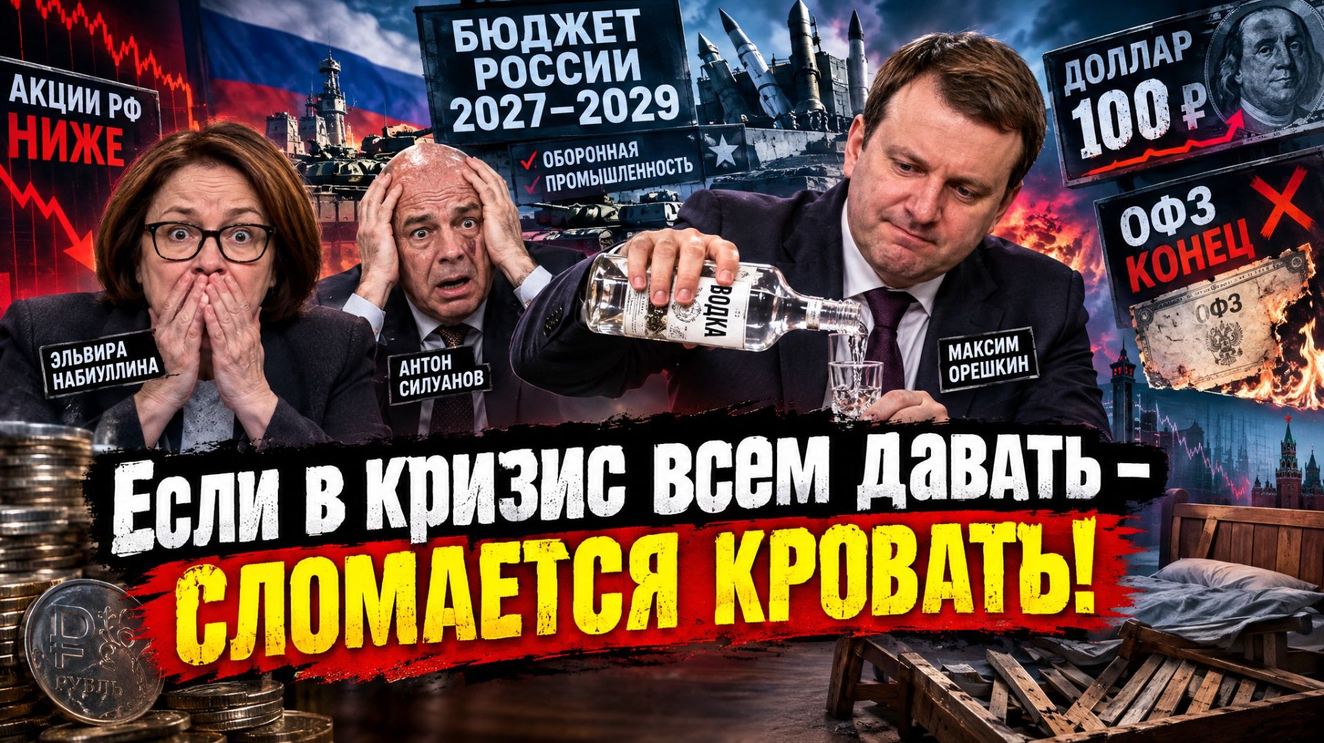 Бюджет России 2027 - 2029 (оборонная промышленность) / Акции Рф будут ниже / Доллар 100 / ОФЗ конец