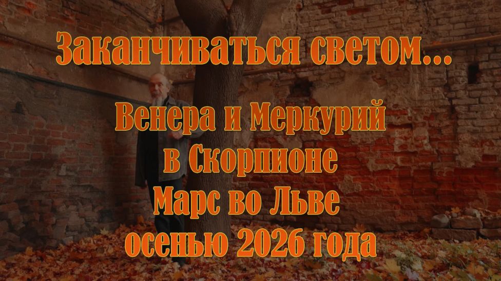 Астрология и практики Северной Традиции