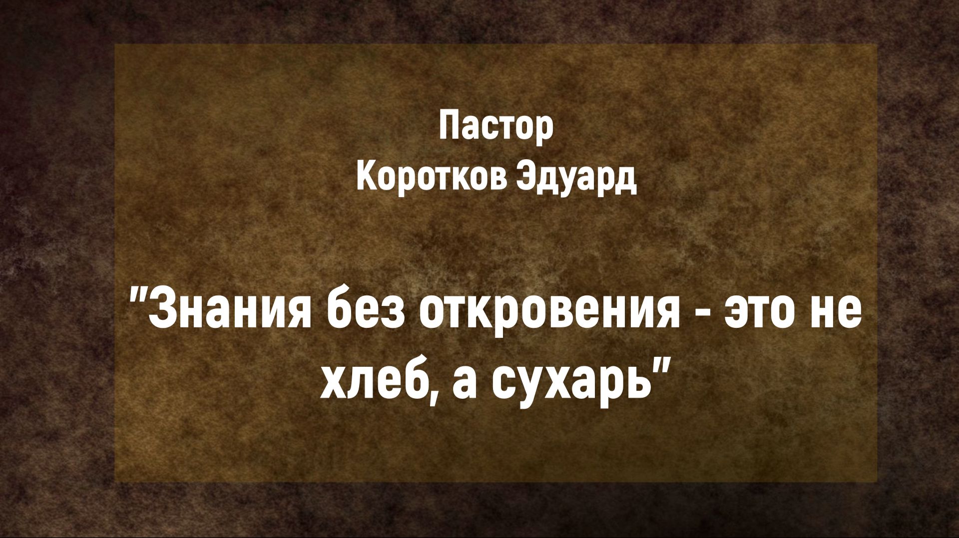 Знания без откровения - это не хлеб, а сухарь