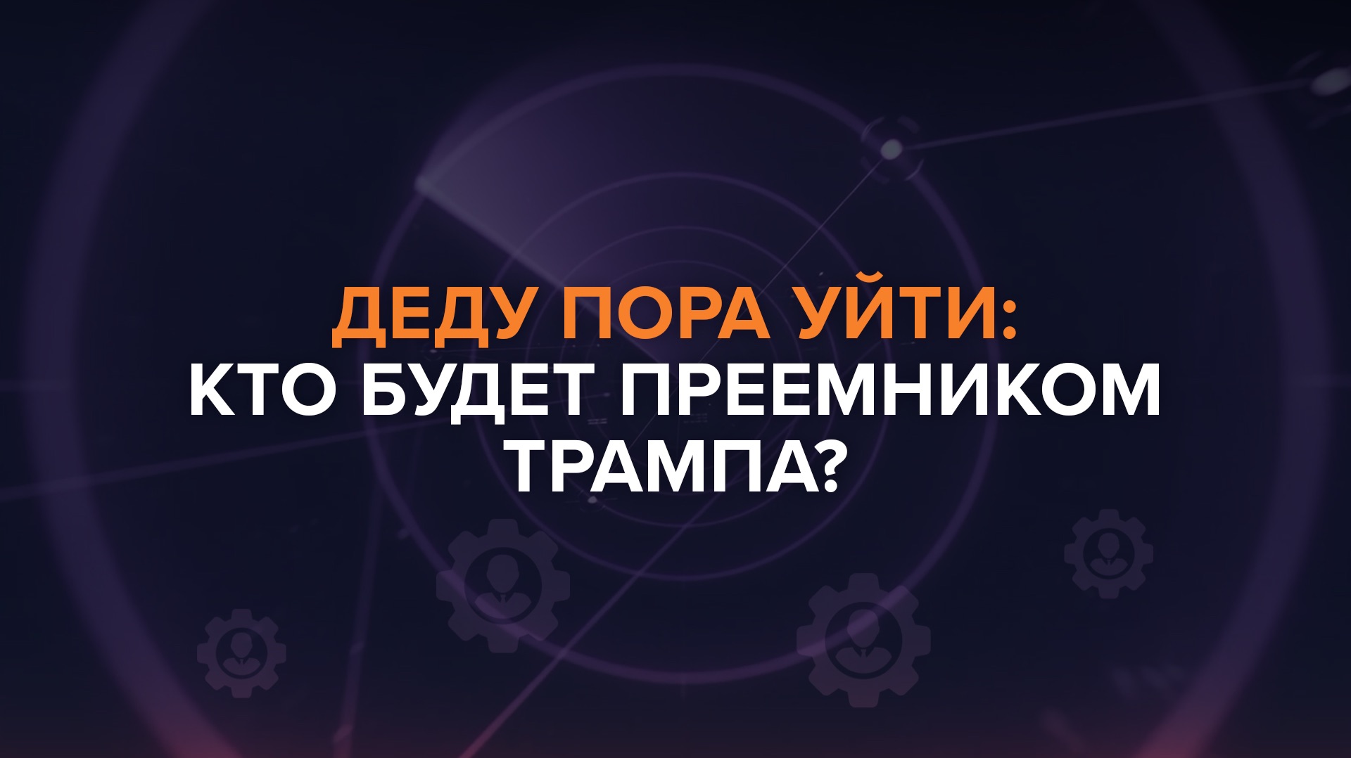 Деду пора уйти. Кто будет преемником Трампа? — Рыбарь поясняет