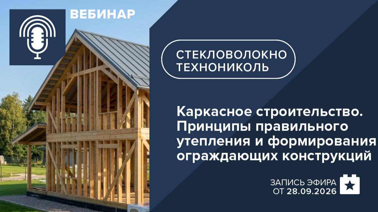 Обучающие вебинары ТЕХНОНИКОЛЬ. Минеральная изоляция на основе стекловолокна