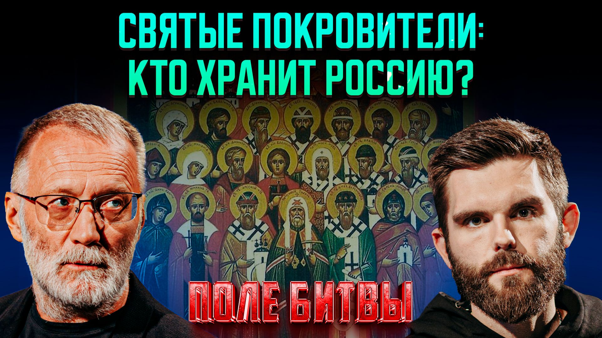 Святые покровители: кто хранит Россию? / Поле битвы