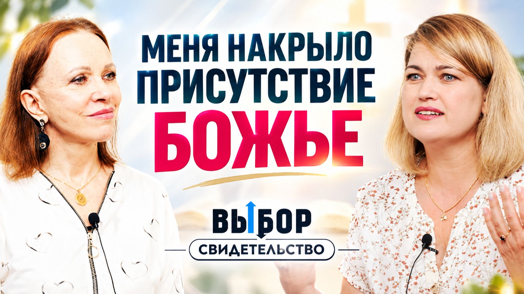 Наталья Чернякова ″ВЫБОР″ (Студия РХР) - свидетельства христиан