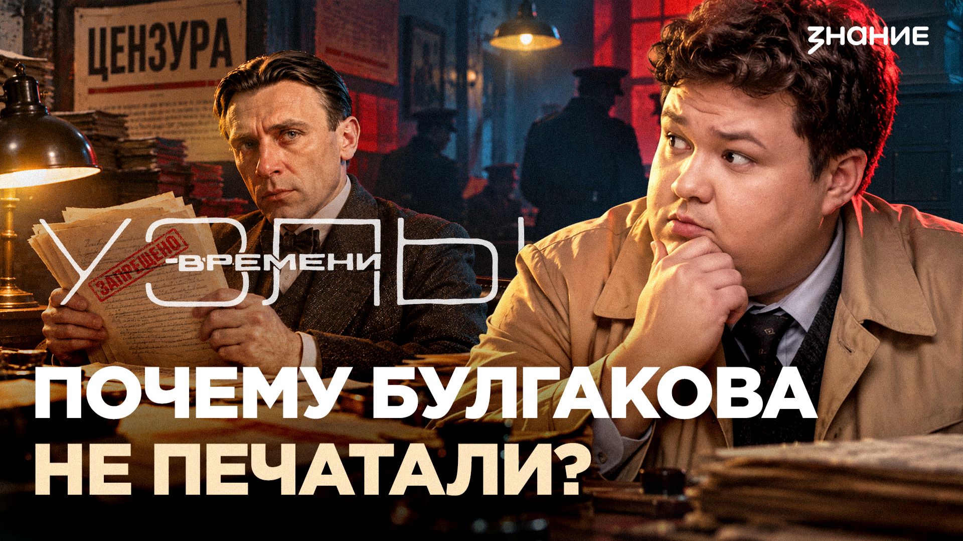 История Мастера: почему Булгакова не печатали, но и не арестовали | Узлы времени
