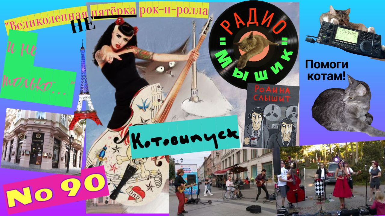 Мышик и рок-н-ролл.