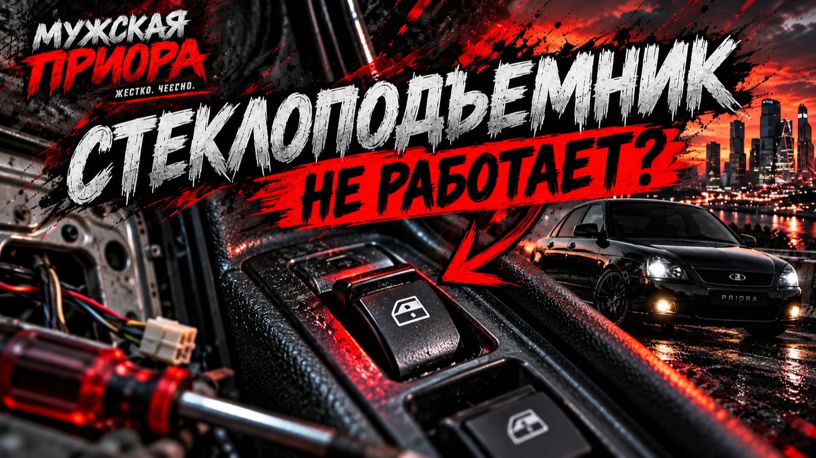 9. НЕ РАБОТАЕТ СТЕКЛОПОДЪЕМНИК НА ПРИОРЕ  ИЩЕМ ПРИЧИНУ