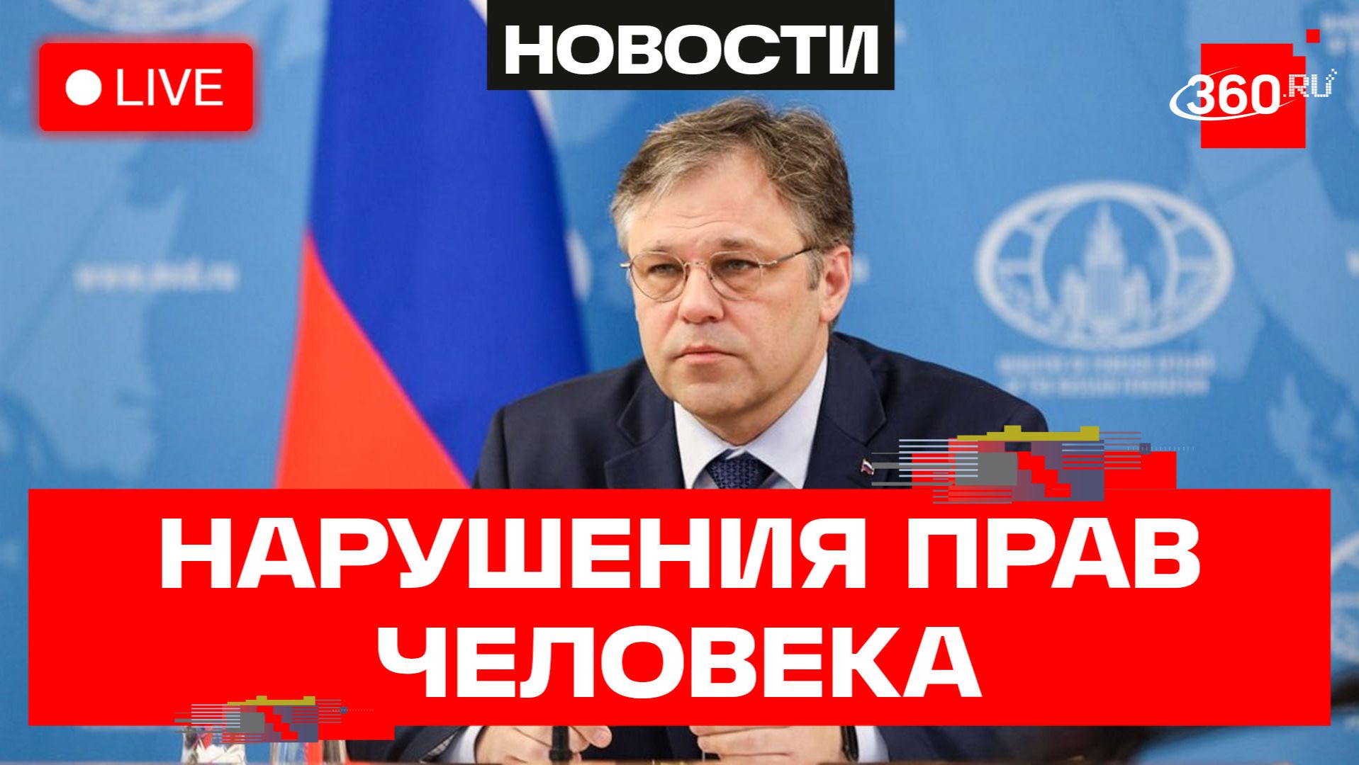 Мирошник. Брифинг на тему нарушений Украиной международного права. Трансляция