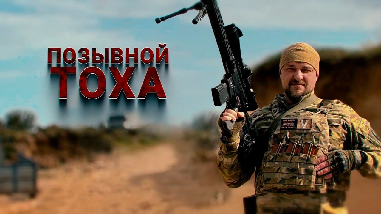 Герои СВО: позывной Тоха
