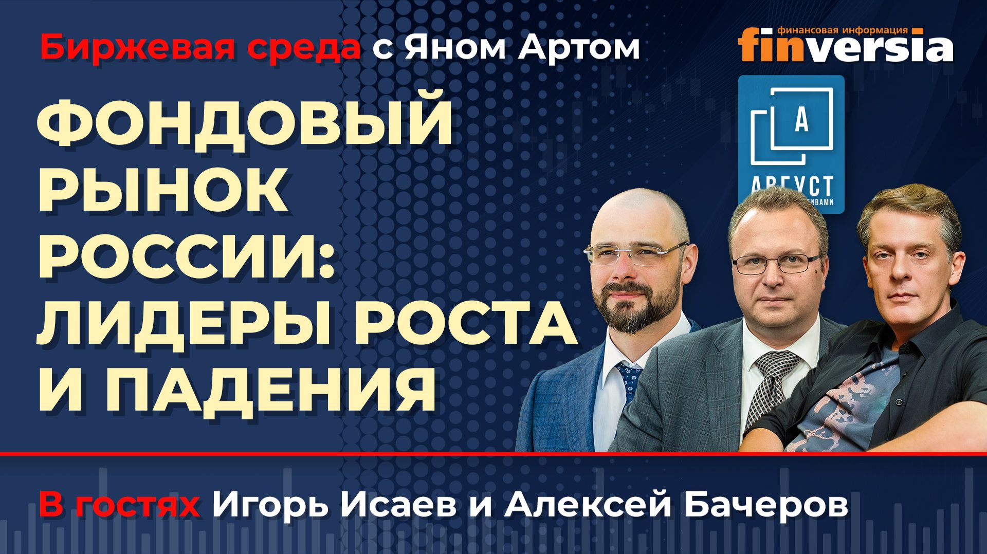 Фондовый рынок России: лидеры роста и падения / Биржевая среда с Яном Артом