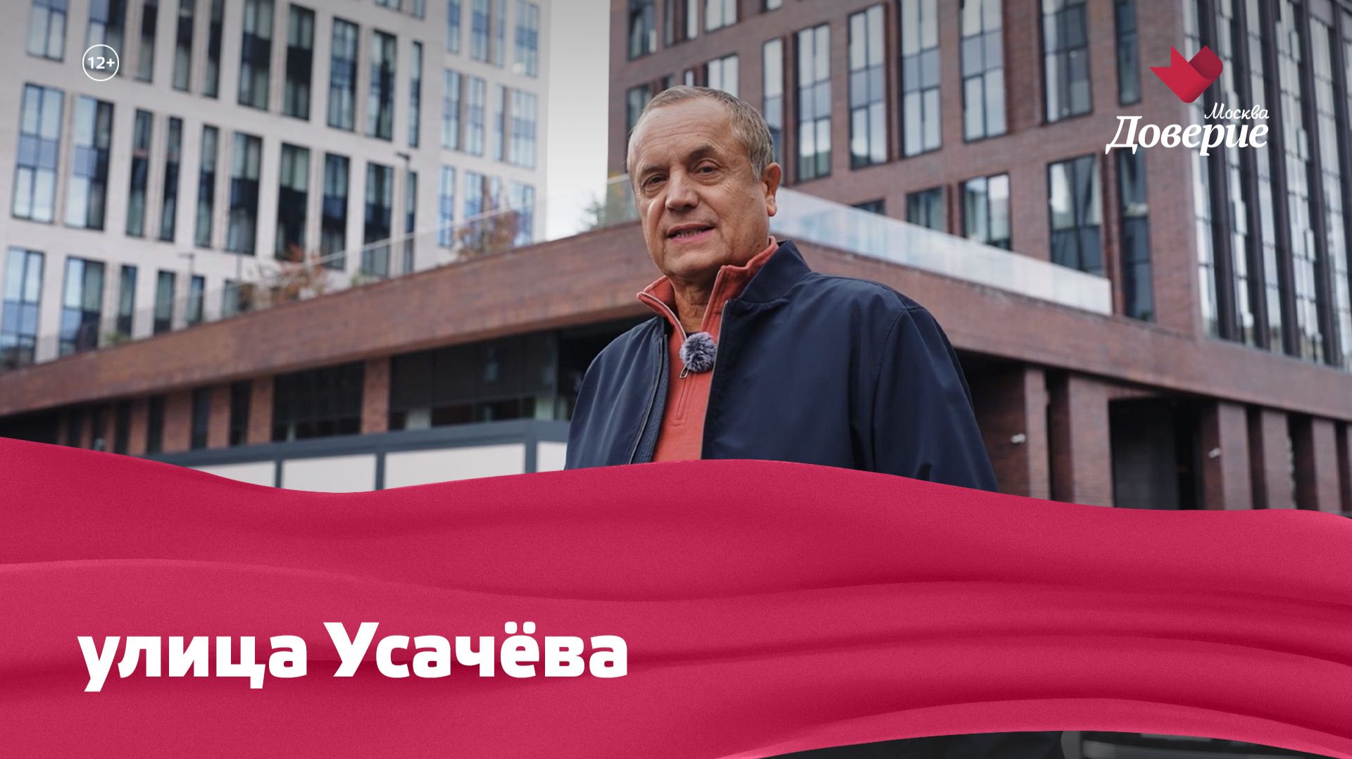 «Улицы московские»: Улица Усачёва