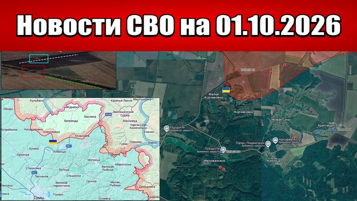 Последние новости с фронта СВО и карта боевых действий на Украине сегодня 01.10.2026