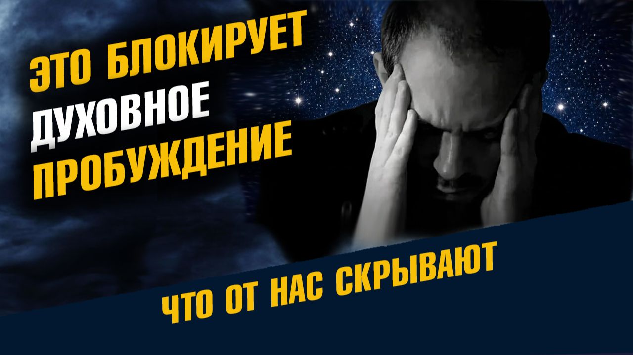 Это Блокирует Духовное Пробуждение