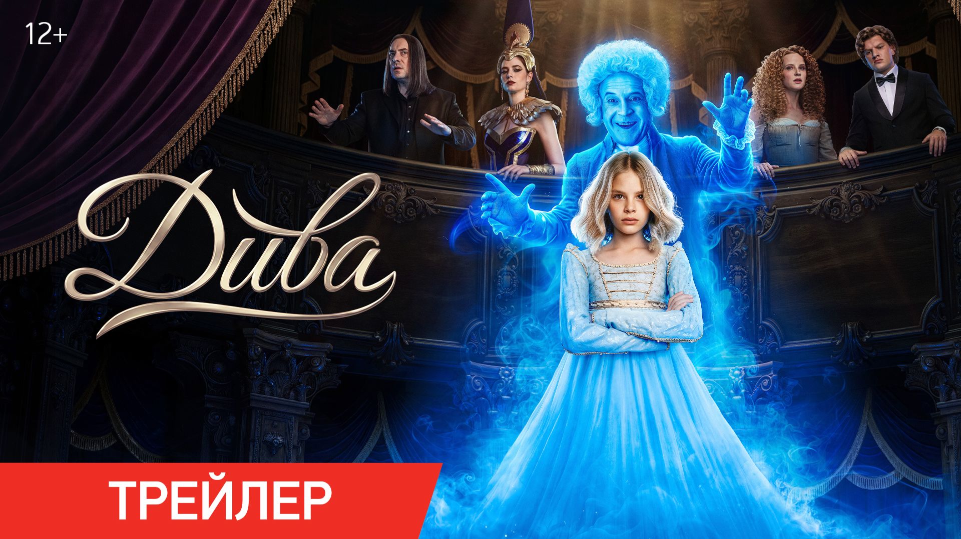 Дива | Трейлер | В кино с 3 декабря