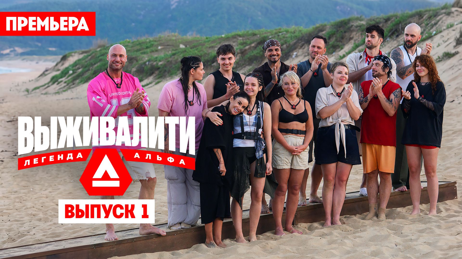 Выживалити. Легенда Альфа, 1 сезон, 1 выпуск