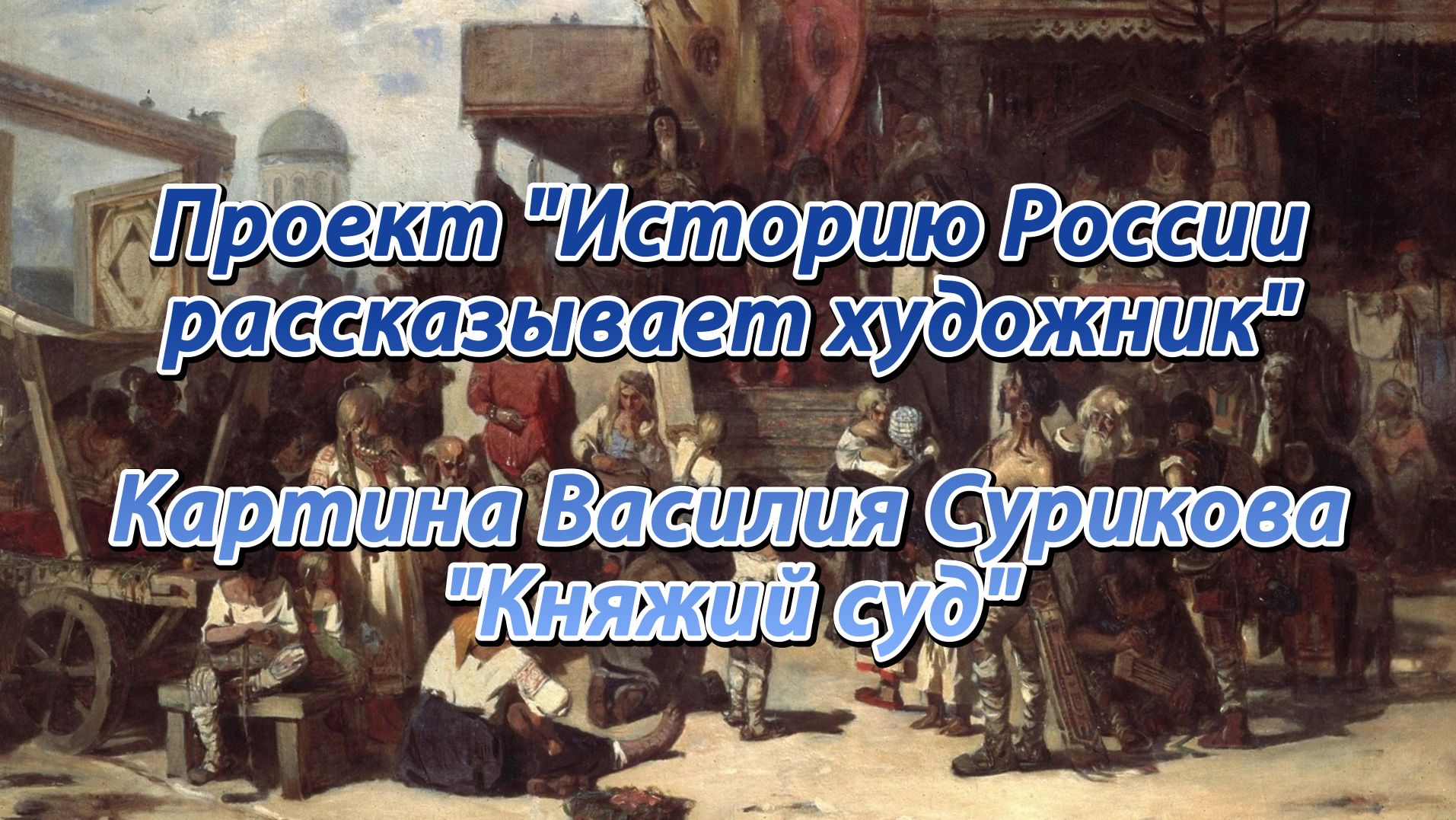 Историю России рассказывает художник