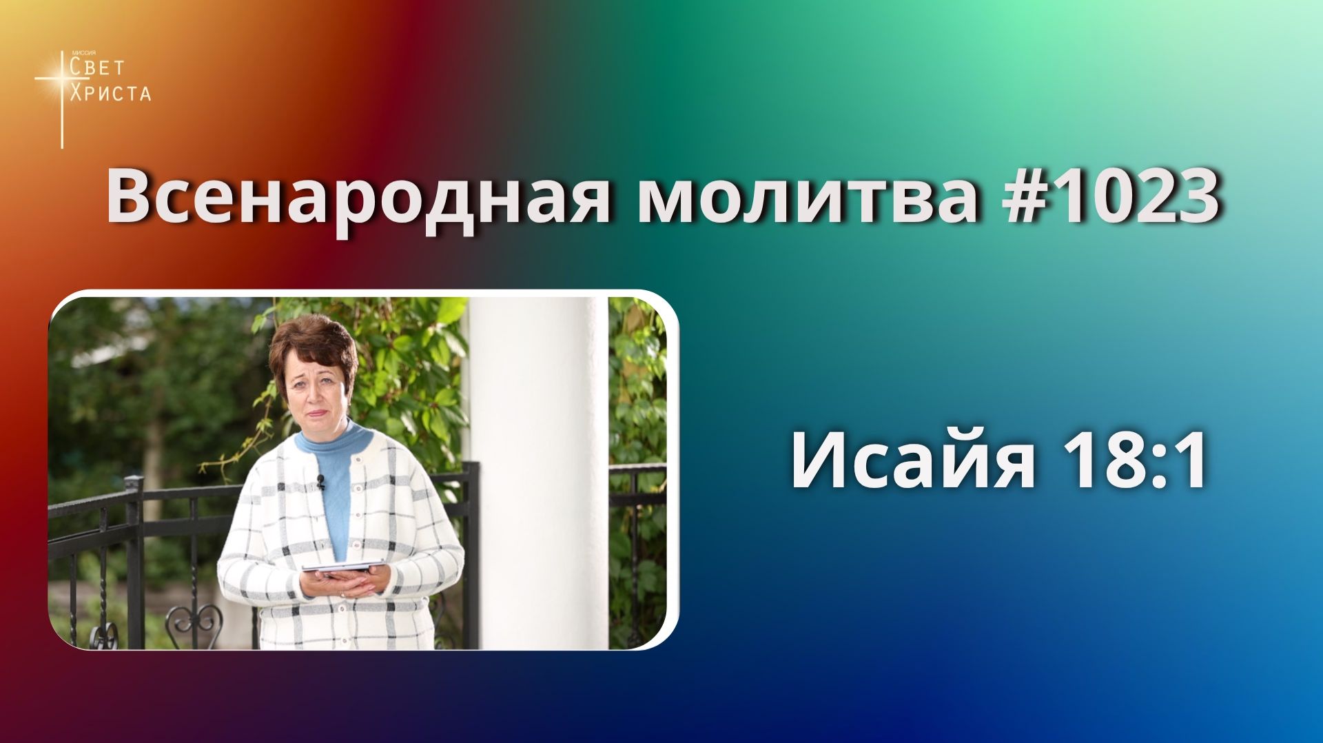1023. Всенародная молитва. 6 октября. Исаия 18:1