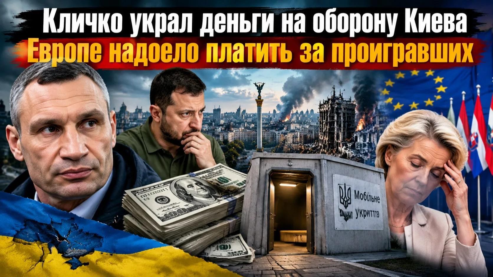 Киев остался беззащитным – Кличко всё украл! Зеленский в ужасе – ЕС не хочет давать ему денег!