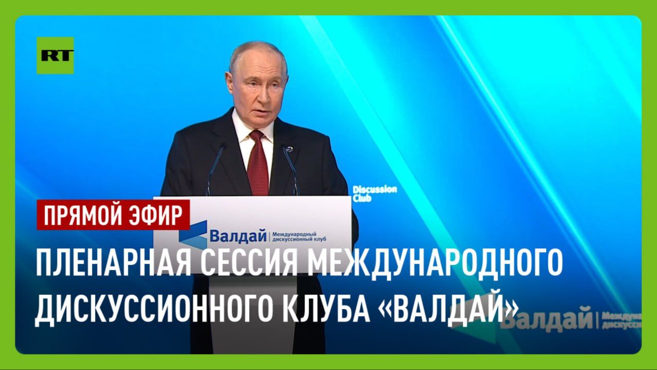 Путин участвует в пленарной сессии заседания международного дискуссионного клуба «Валдай»