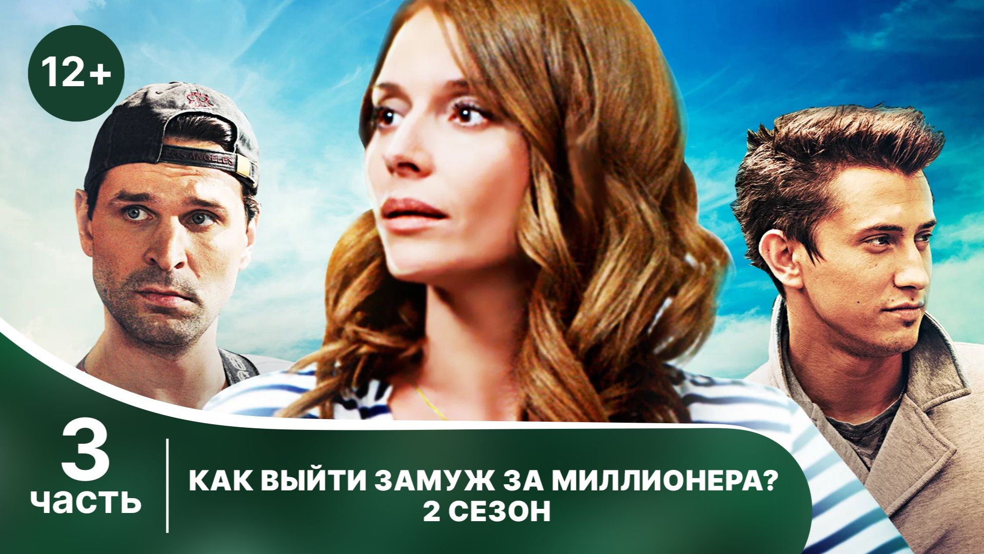 Как выйти замуж за миллионера. 2 сезон. Все серии с 9 по 12.  Смотреть лучшие русские сериалы онлайн