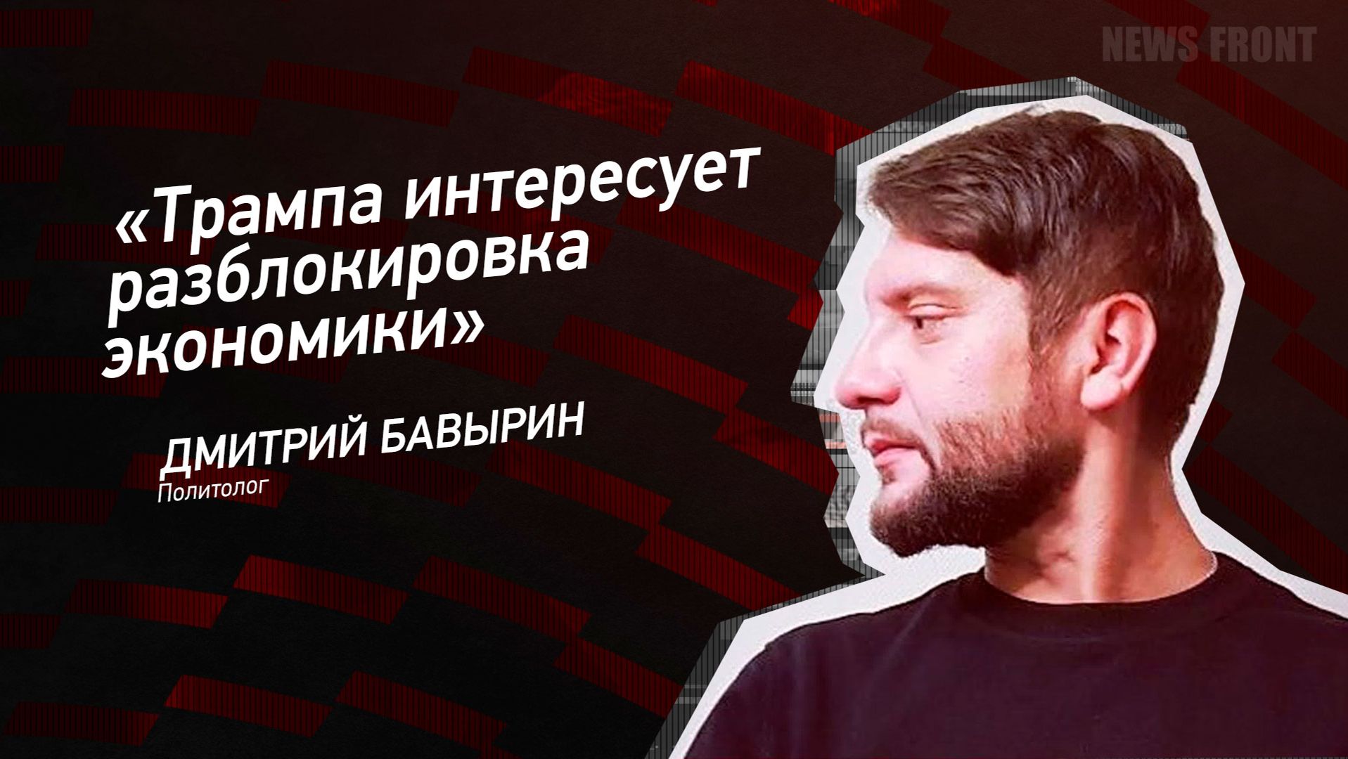 "Трампа интересует разблокировка экономики" - Дмитрий Бавырин